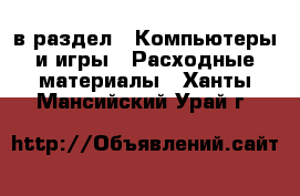  в раздел : Компьютеры и игры » Расходные материалы . Ханты-Мансийский,Урай г.